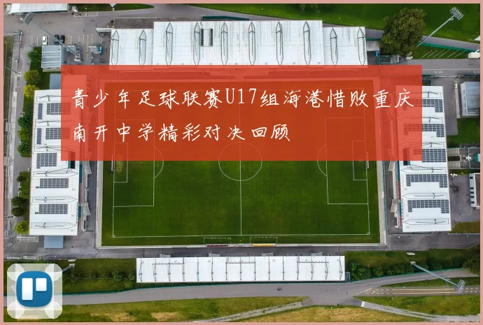 青少年足球联赛U17组海港惜败重庆南开中学精彩对决回顾