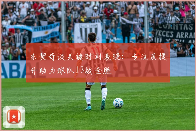东契奇谈关键时刻表现：专注度提升助力球队13战全胜