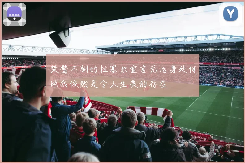 桀骜不驯的拉塞尔宣言无论身处何地我依然是令人生畏的存在