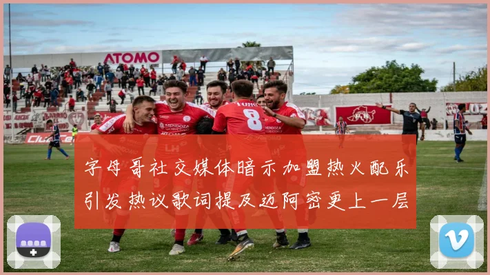 字母哥社交媒体暗示加盟热火配乐引发热议歌词提及迈阿密更上一层楼