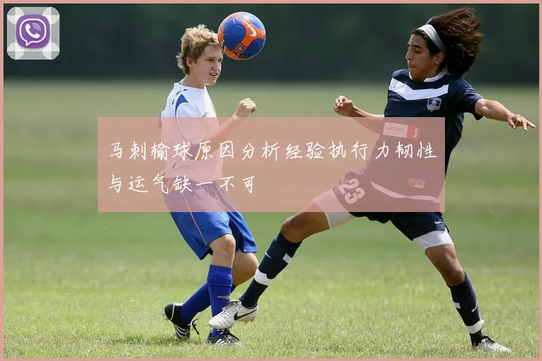 马刺输球原因分析经验执行力韧性与运气缺一不可