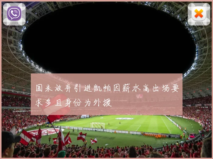国米放弃引进凯帕因薪水高出场要求多且身份为外援